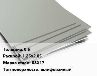 Лист нержавеющий 0.6 1.25х2.05 Сталь: 08Х17 Тип:шлифованный, х/к, в пленке, Китай цена от 147833 Тг / т, где купить, условия доставки в Костанае и Костанайской области